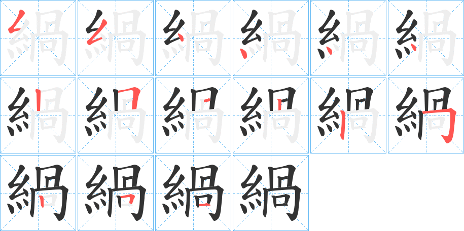 緺的筆順筆畫