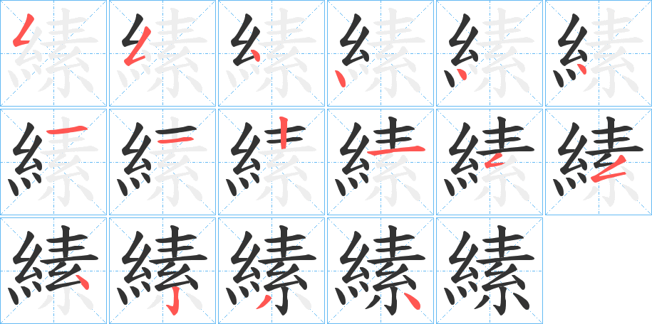 縤的筆順筆畫