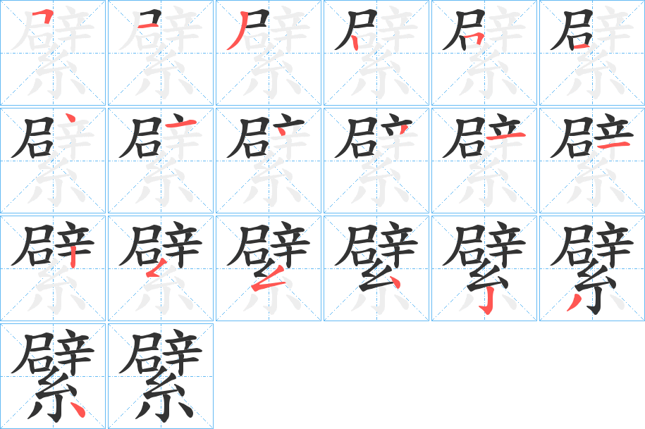 繴的筆順筆畫