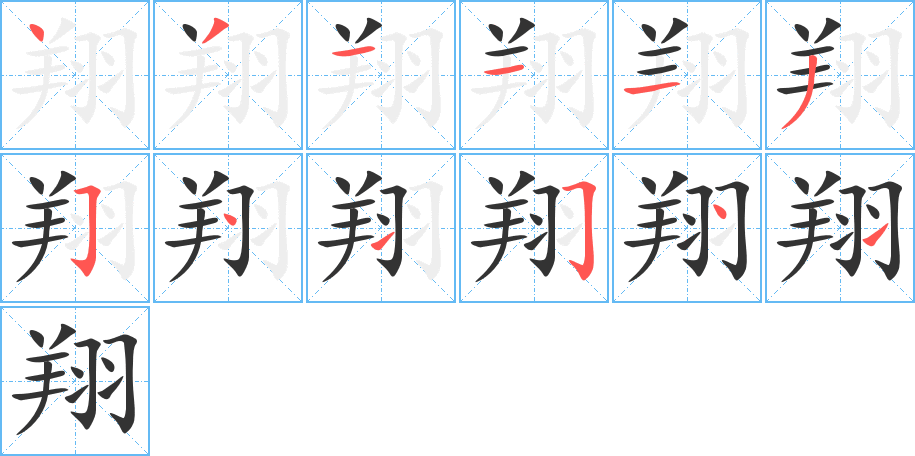 翔的筆順筆畫