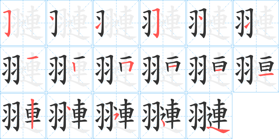 翴的筆順筆畫