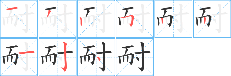 耐的筆順筆畫