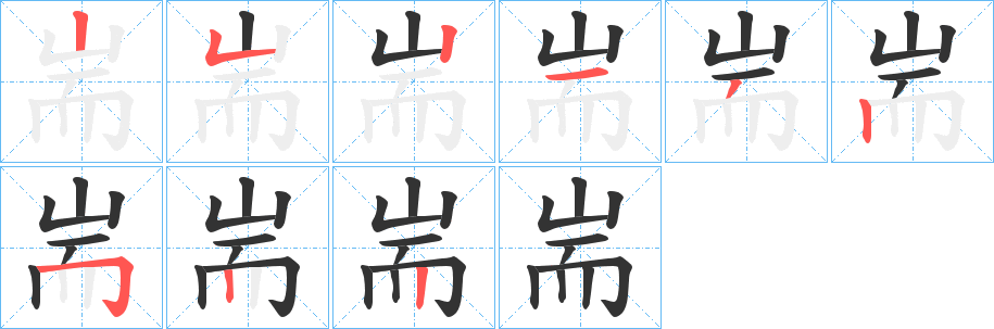 耑的筆順筆畫