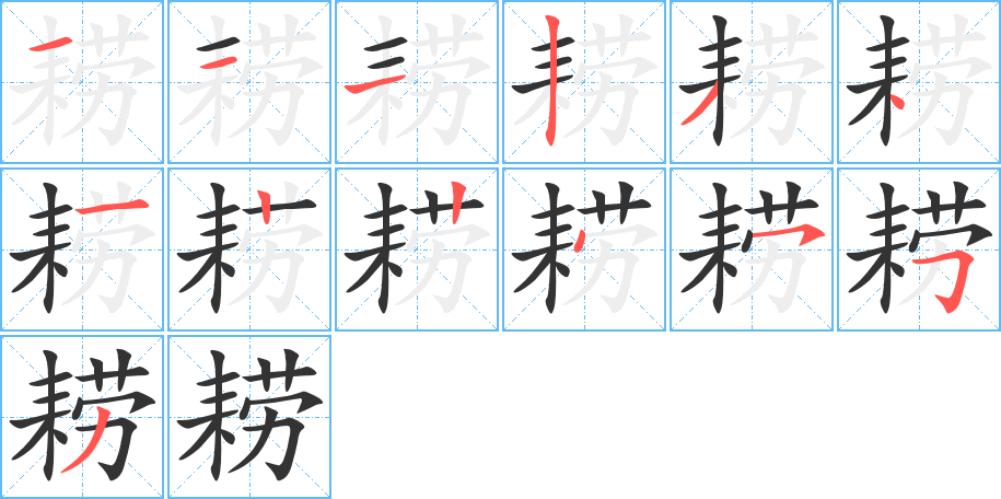 耢的筆順筆畫