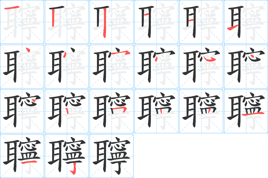 聹的筆順筆畫