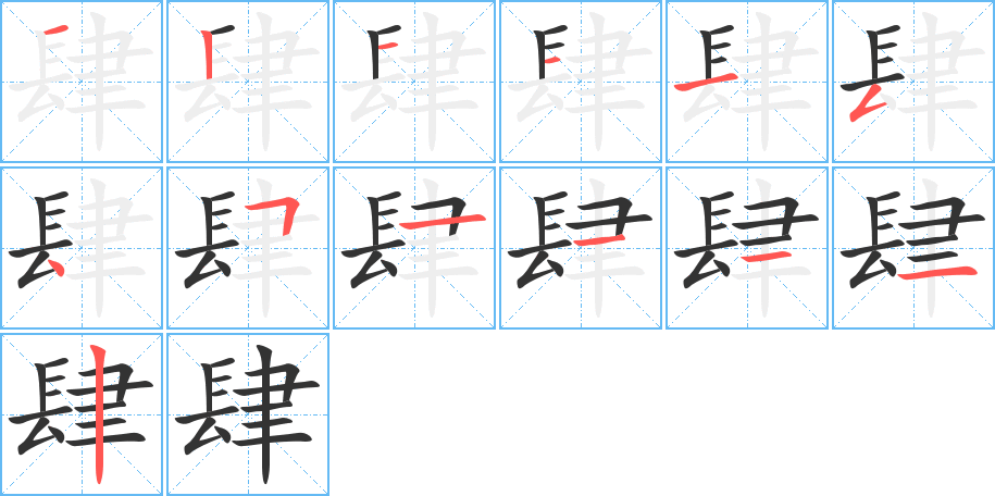 肆的筆順筆畫(huà)