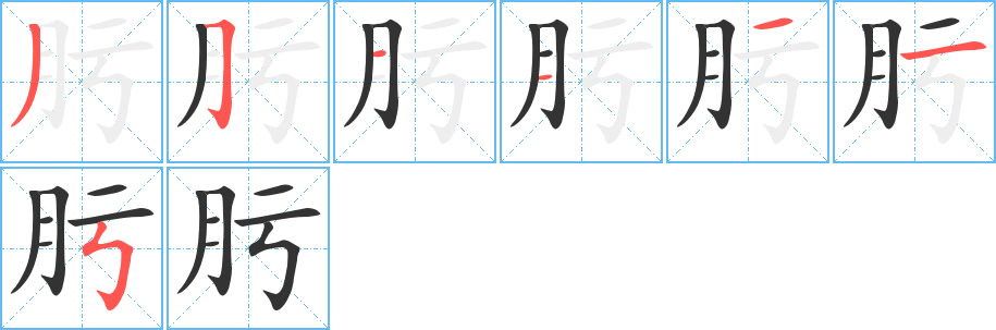 肟的筆順筆畫(huà)