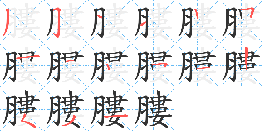 膢的筆順筆畫