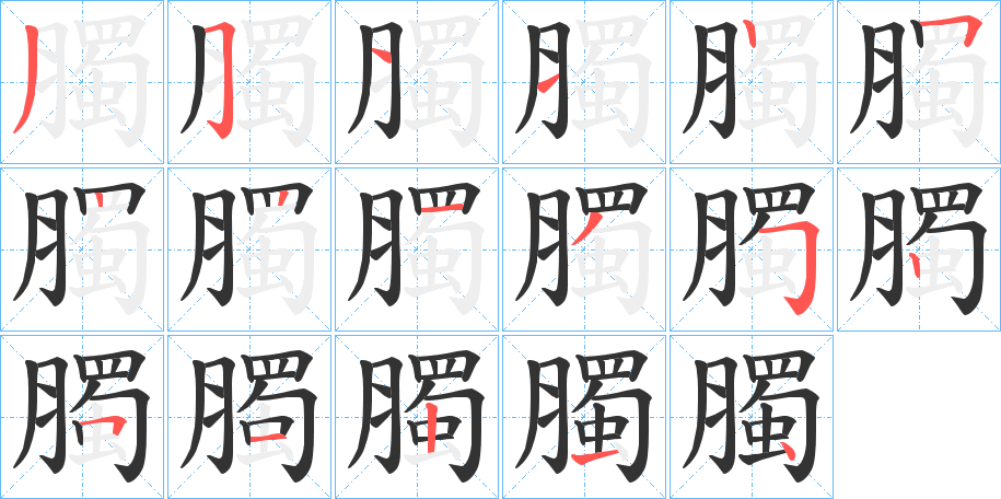 臅的筆順筆畫