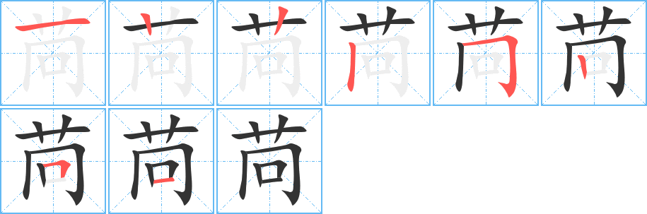 苘的筆順筆畫