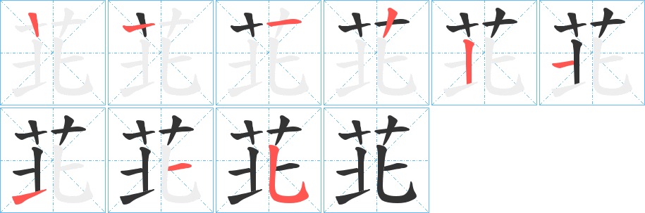 苝的筆順筆畫