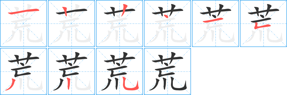 荒的筆順筆畫(huà)