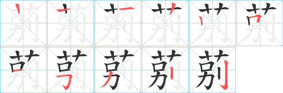 莂的筆順筆畫