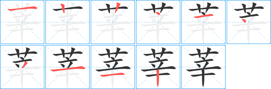 莘的筆順筆畫