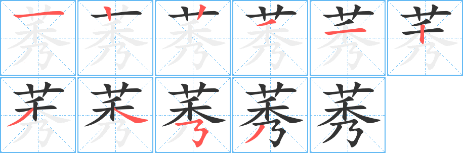 莠的筆順筆畫