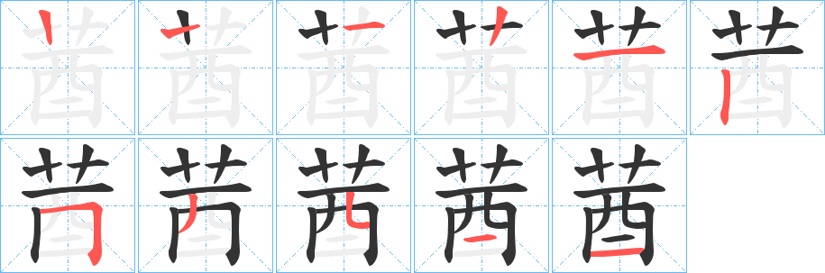 莤的筆順筆畫(huà)