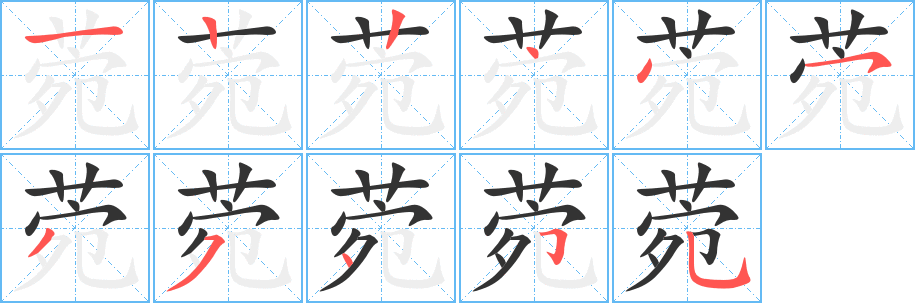 菀的筆順筆畫