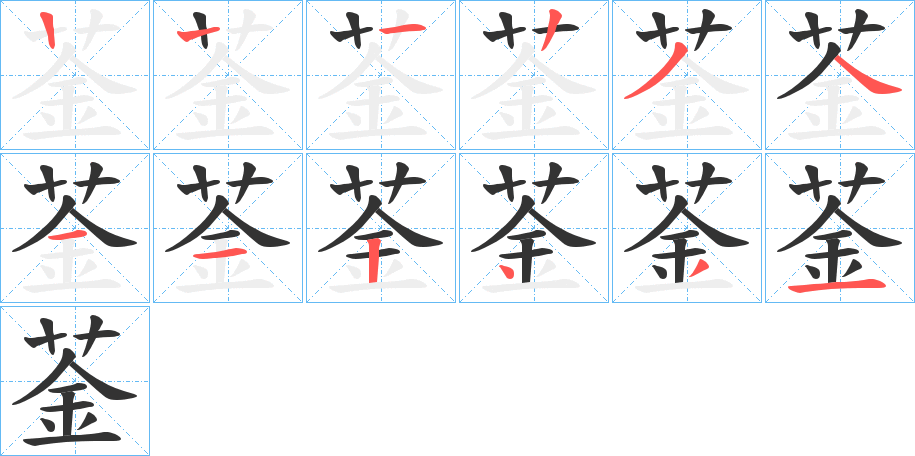 菳的筆順筆畫