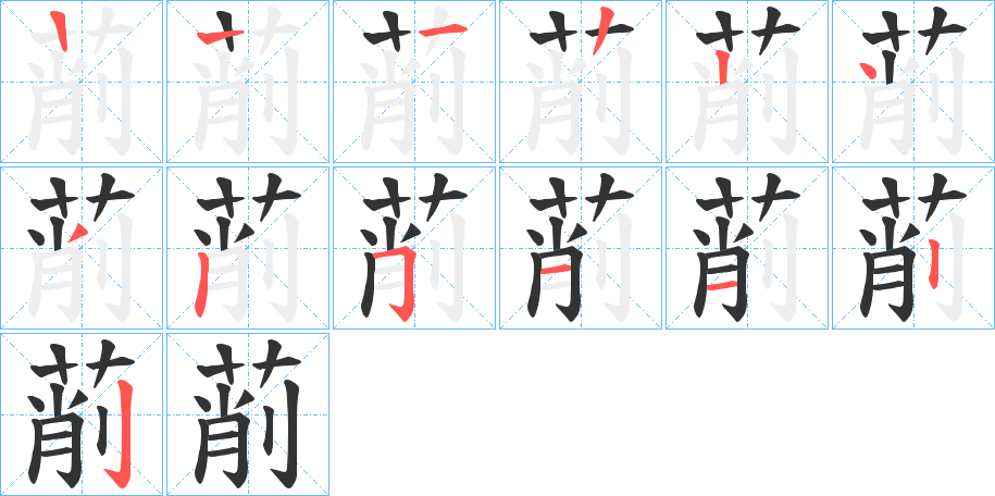 萷的筆順筆畫