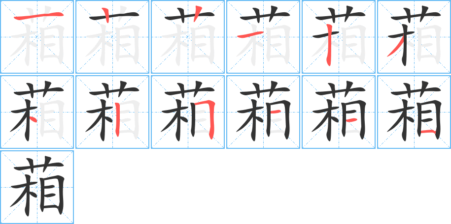 葙的筆順筆畫