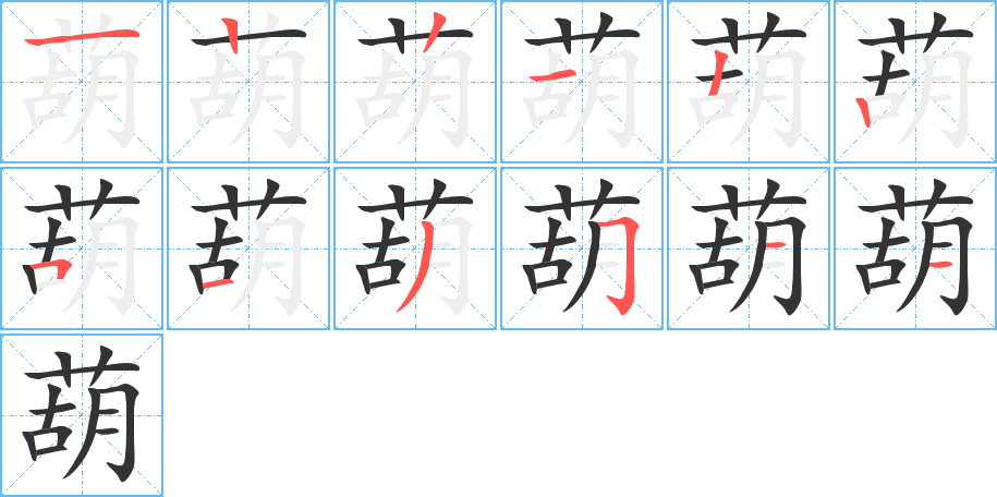 葫的筆順筆畫