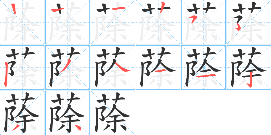 蒢的筆順筆畫