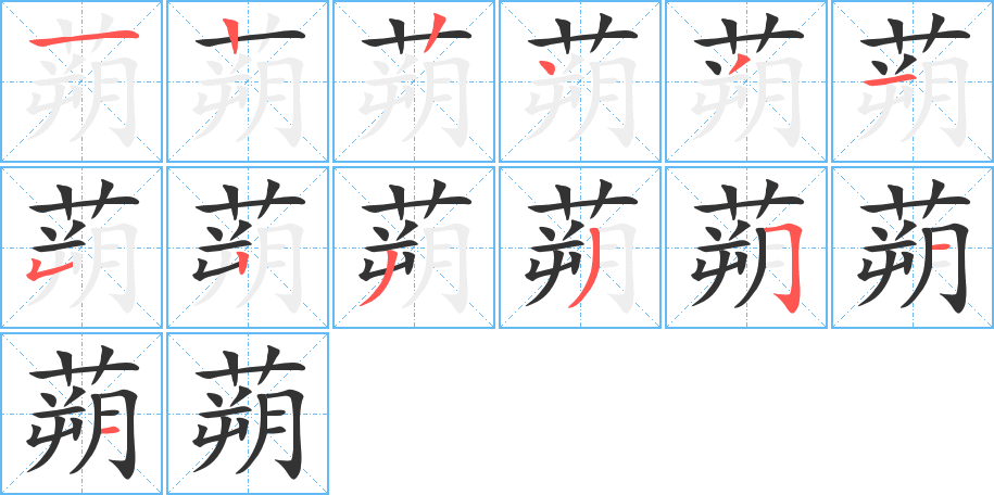 蒴的筆順筆畫(huà)