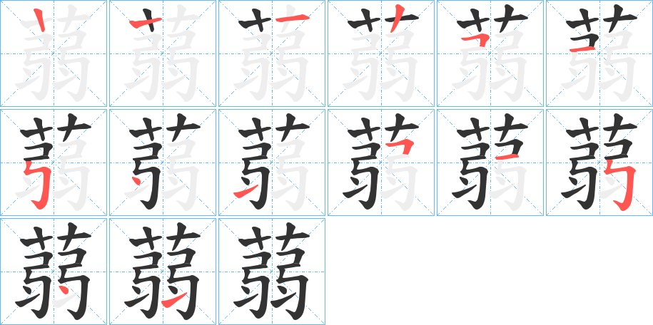 蒻的筆順筆畫