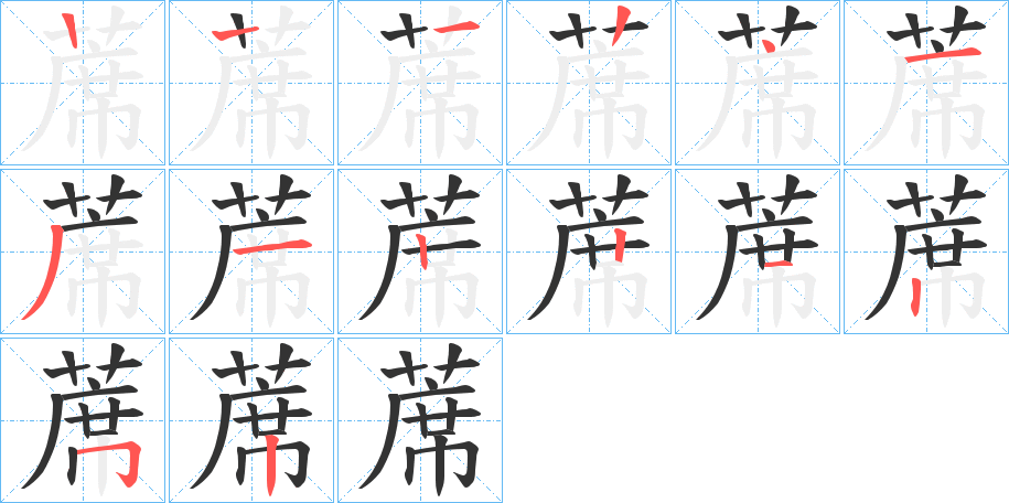 蓆的筆順筆畫