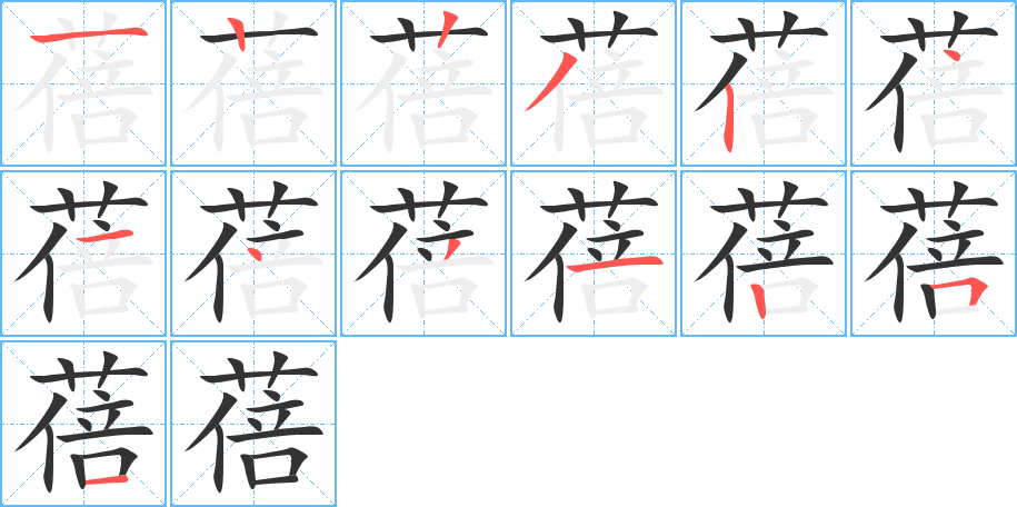 蓓的筆順筆畫