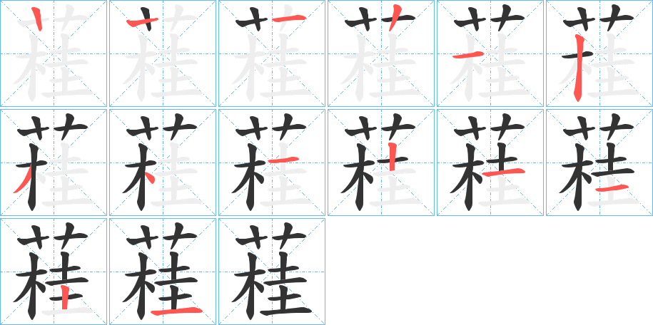 蓕的筆順筆畫