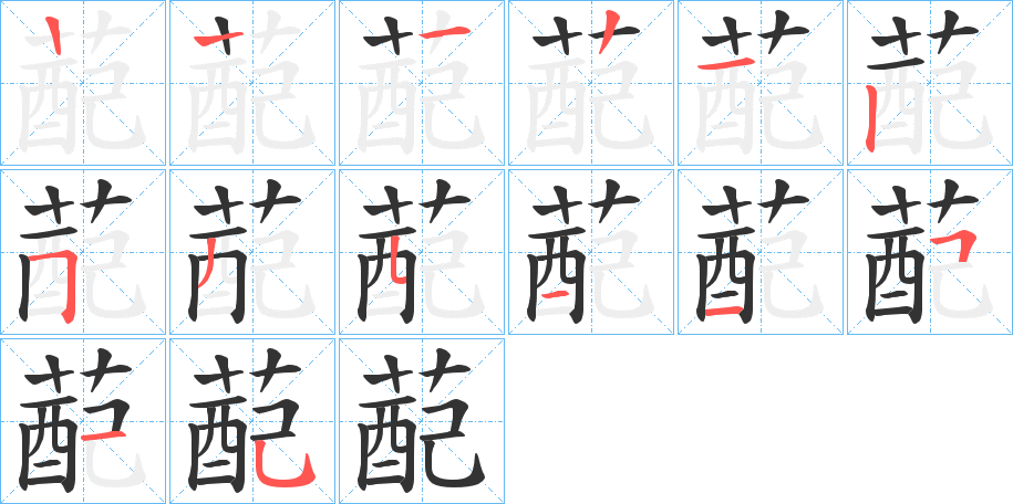 蓜的筆順筆畫