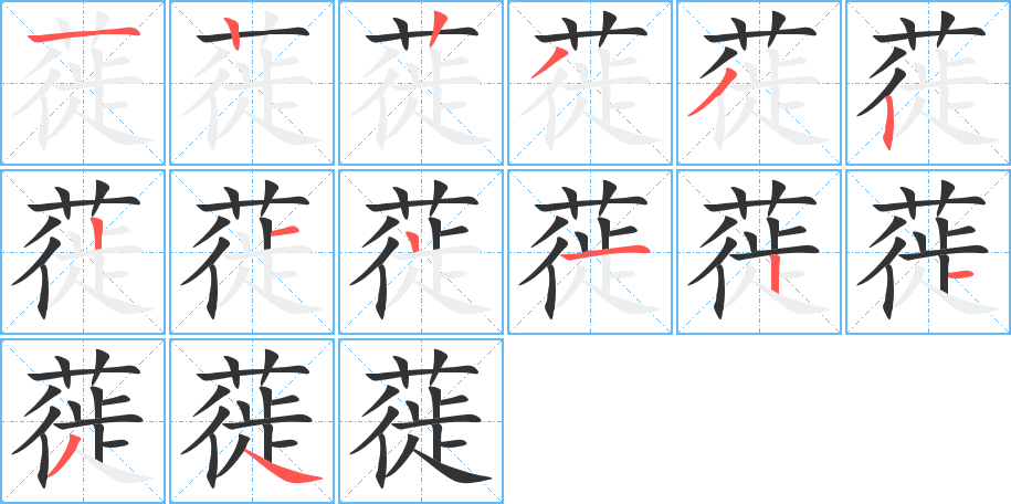 蓰的筆順筆畫