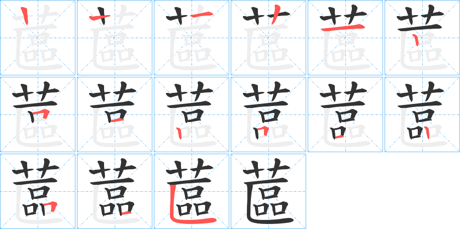 蓲的筆順筆畫