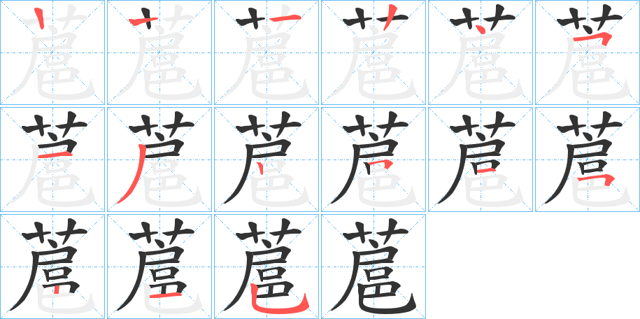 蔰的筆順筆畫