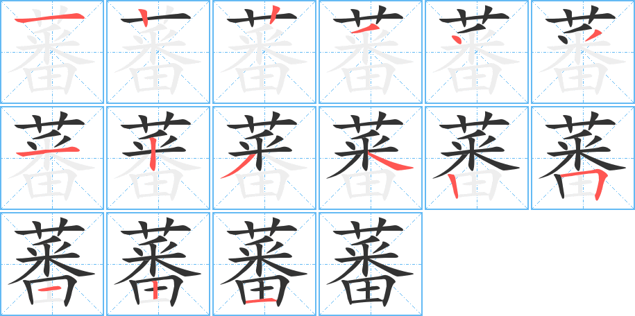 蕃的筆順筆畫