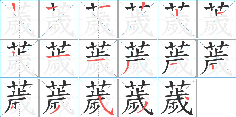 薉的筆順筆畫