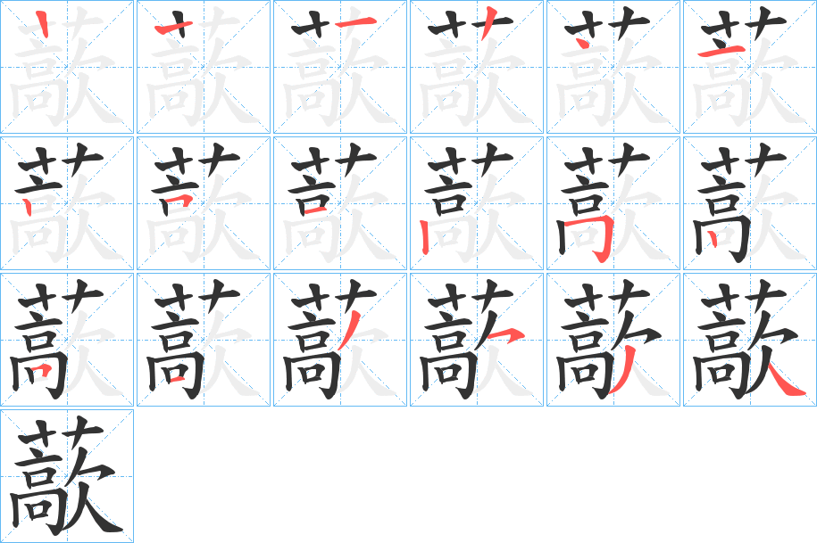 藃的筆順筆畫