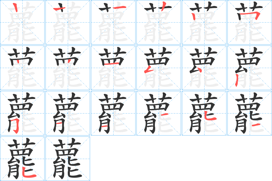 藣的筆順筆畫