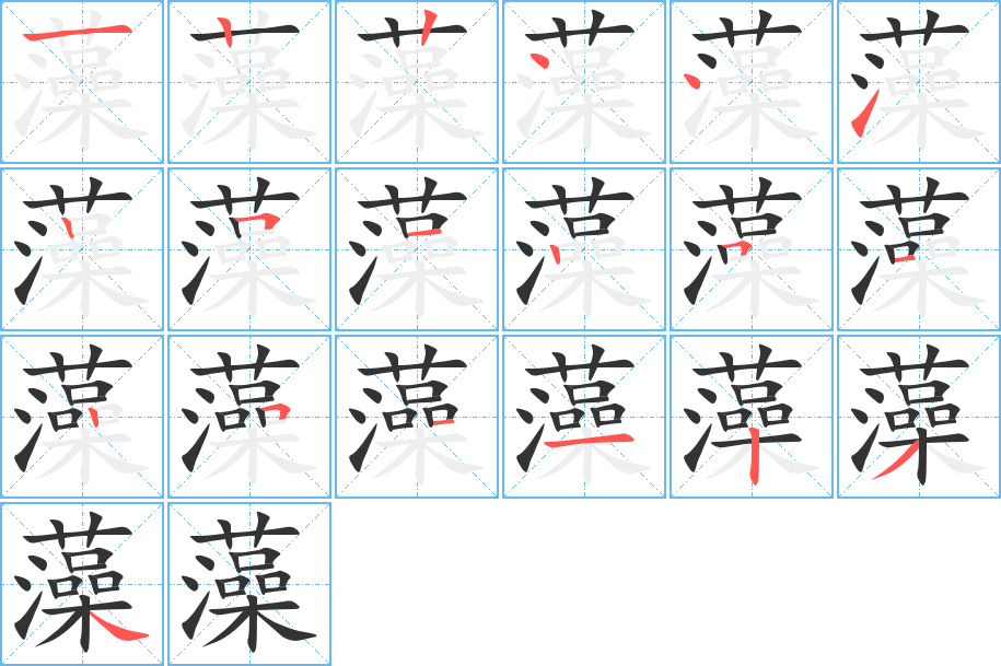 藻的筆順筆畫