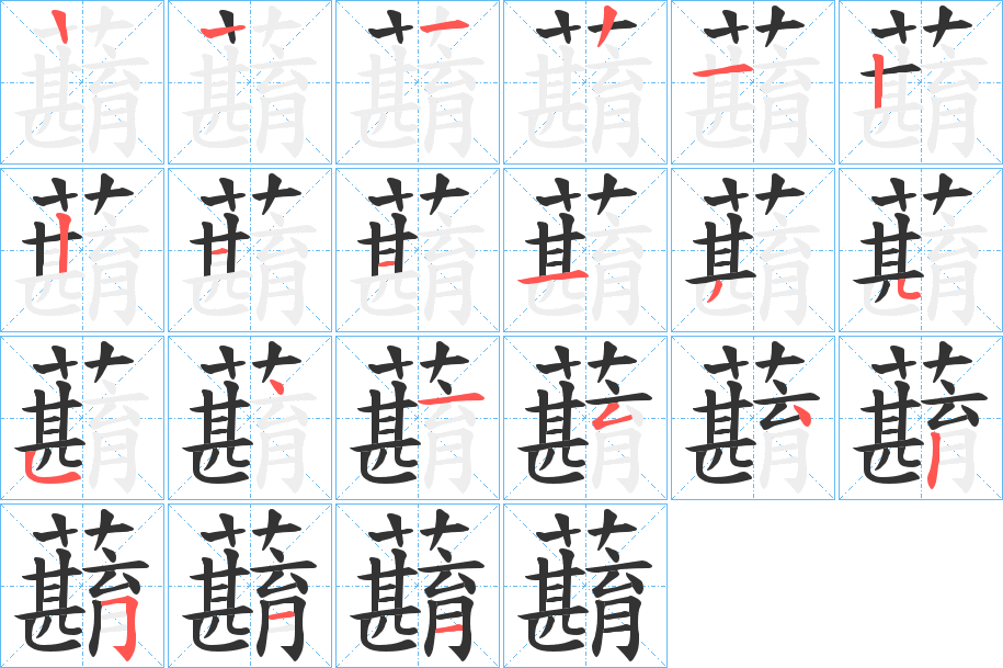 蘛的筆順筆畫