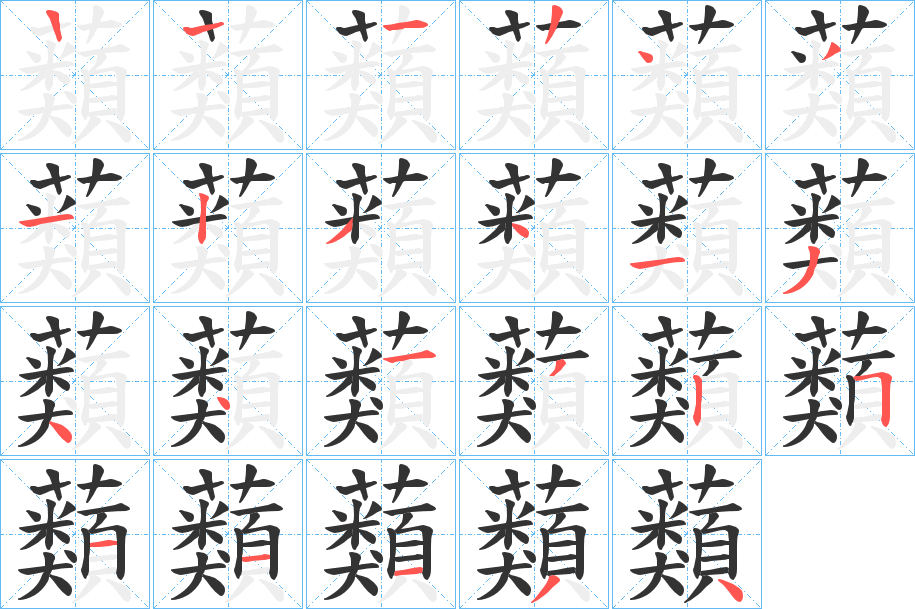 蘱的筆順筆畫