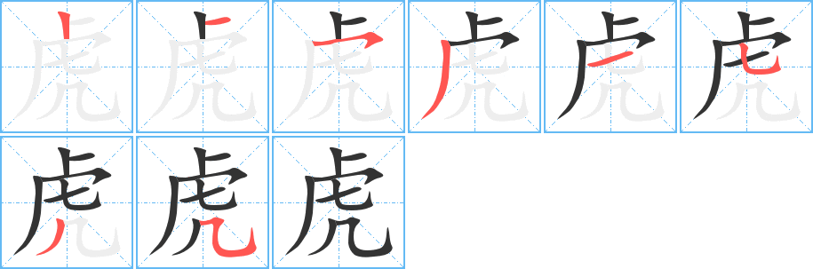 虎的筆順筆畫