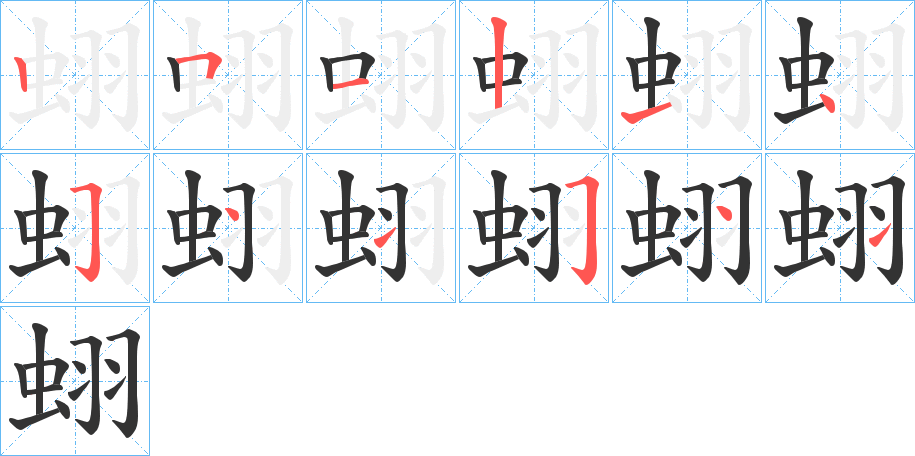 蛡的筆順筆畫