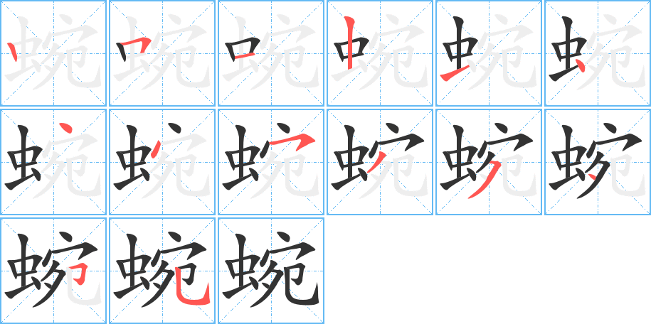 蜿的筆順筆畫