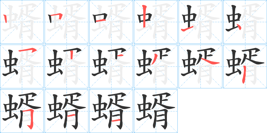 蝑的筆順筆畫