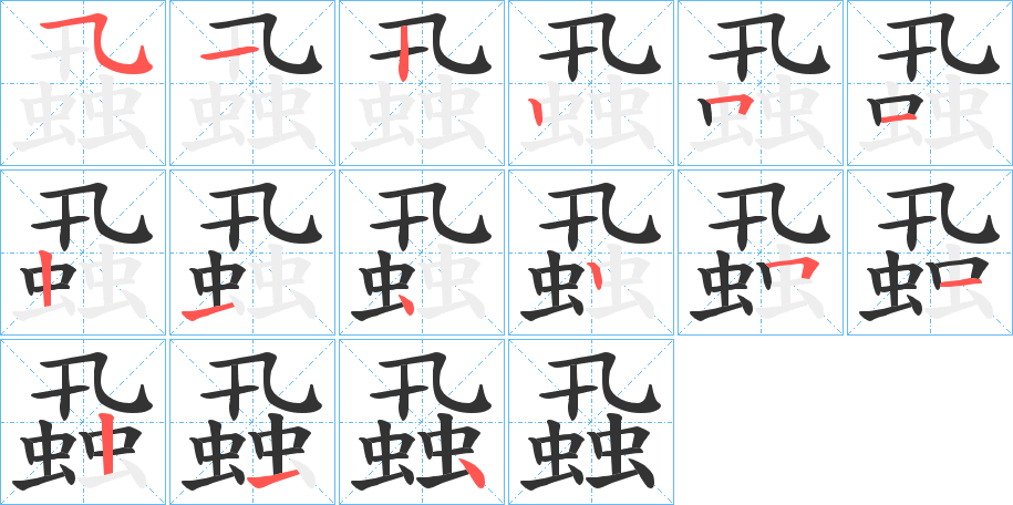 蝨的筆順筆畫