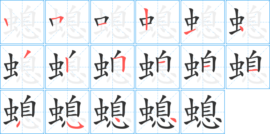 螅的筆順筆畫