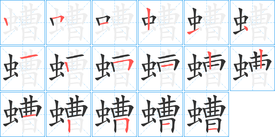 螬的筆順筆畫