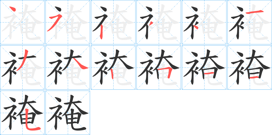 裺的筆順筆畫